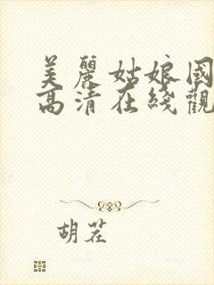 美丽姑娘国语版高清在线观看