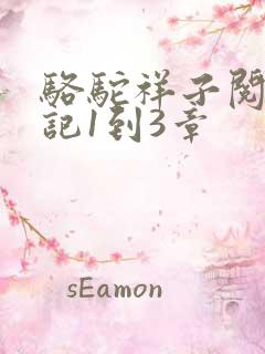 骆驼祥子阅读笔记1到3章