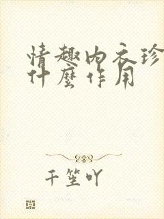 情趣内衣珍珠有什么作用