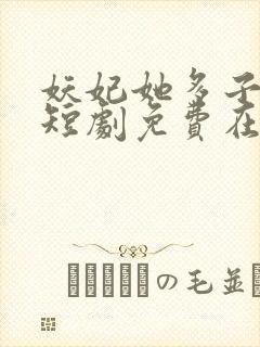 妖妃她多子多福短剧免费在线观看