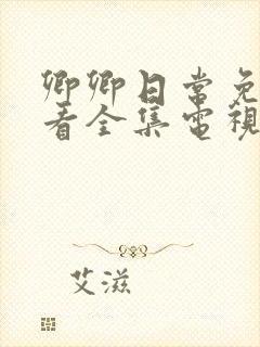 卿卿日常免费观看全集电视剧全集免费观看