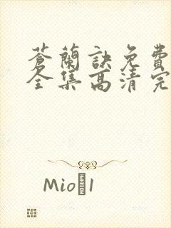 苍兰诀免费观看全集高清完整