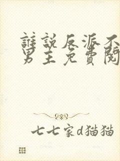 谁说反派不能做男主免费阅读