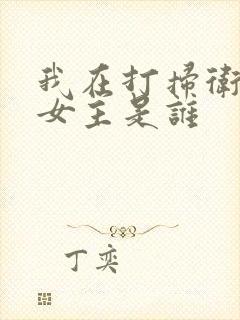 我在打扫卫生呢女主是谁