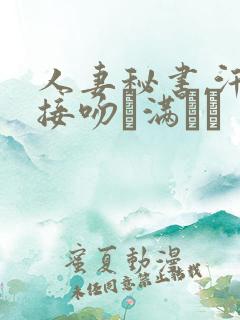 人妻秘书,汗と接吻に满ちた