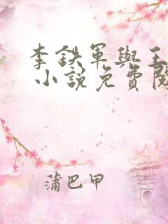 李铁军与王筱雨 小说免费阅读全文