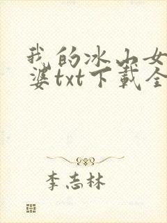 我的冰山女神老婆txt下载全本