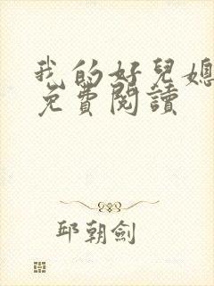 我的好儿媳圆圆免费阅读