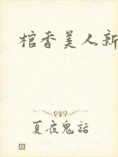 棺香美人新章节