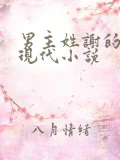 男主姓谢的所有现代小说