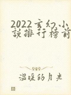 2022玄幻小说排行榜前十名完结