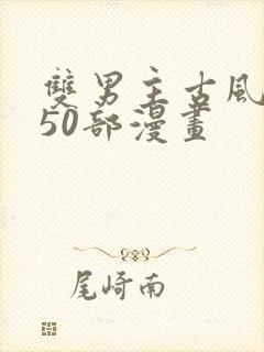 双男主古风推荐50部漫画