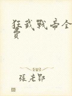 狂武战帝全文免费