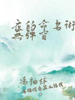夜的命名术阅读无弹窗