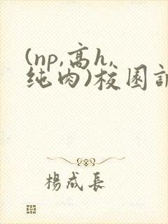 (np,高h,纯肉)校园调教
