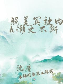 照美冥被肉干高h潮文不断