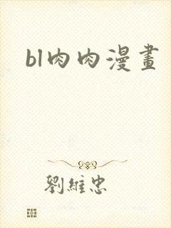 bl肉肉漫画