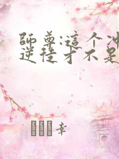 师尊:这个冲师逆徒才不是圣子在线观看