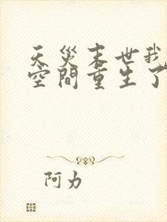 天灾末世我带着空间重生了