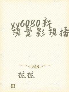 yy6080新视觉影视播播