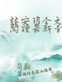 林安玥全文免费阅读最新章节