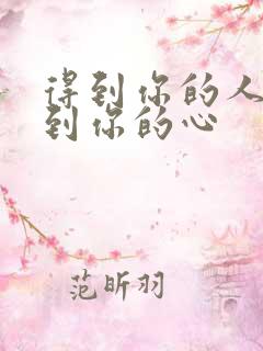 得到你的人得不到你的心