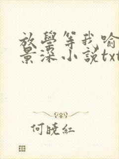 放学等我喻繁陈景深小说txt下载