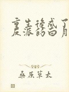 重生后成了偏执反派的白月光 小说