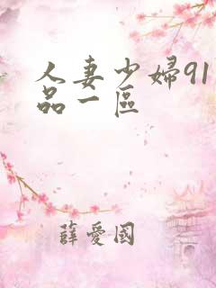 人妻少妇91精品一区