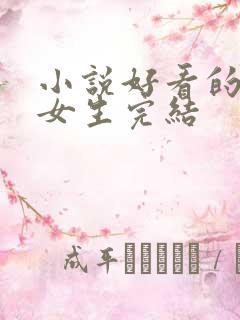 小说好看的言情女生完结