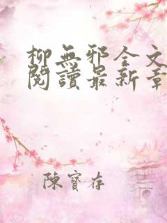 柳无邪全文免费阅读最新章节