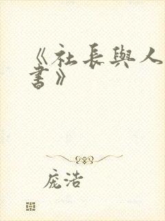 《社长与人妻秘书》