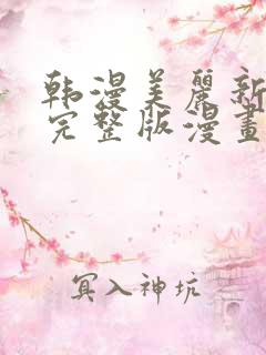 韩漫美丽新世界完整版漫画免费
