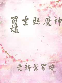 罗云熙魔神澹台烬