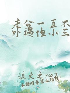 老公一直不承认外遇但小三承认了