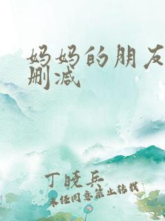 妈妈的朋友5无删减