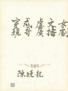 穿成虐文女主她亲哥广播剧