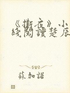 《撕夜》小说在线阅读楚辰安