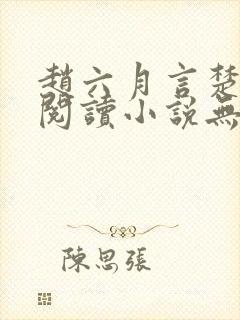 赵六月言楚免费阅读小说无弹窗