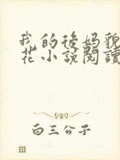 我的后妈貌美如花小说阅读免费全文