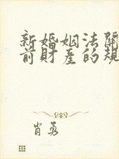 新婚姻法关于婚前财产的规定是什么