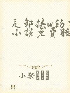 辶邹挟w的有声小说免费听