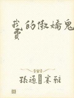 我的傲娇鬼夫免费