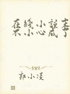 在线小说末世一不小心成了大佬