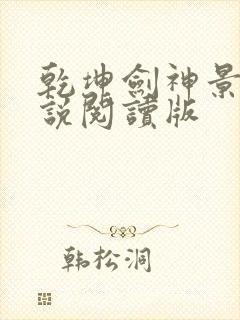 乾坤剑神景言小说阅读版