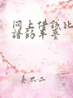 网上借钱比较靠谱的平台