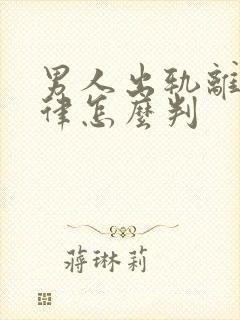 男人出轨离婚法律怎么判