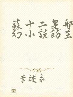 苏十二是哪部玄幻小说的主角