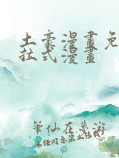 土豪漫画免费下拉式漫画