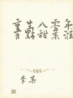 重生八零年娇妻有点甜叶淮